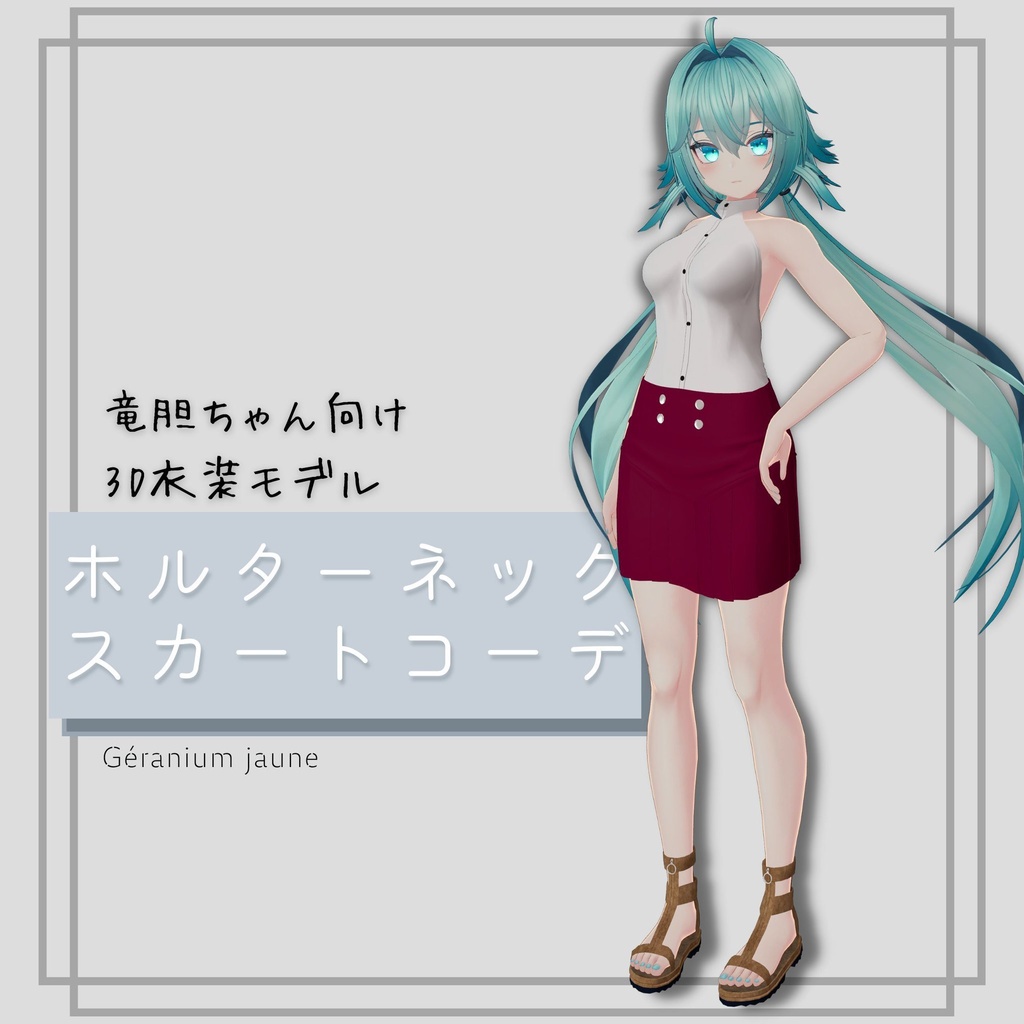 ホルターネック スカートコーデ