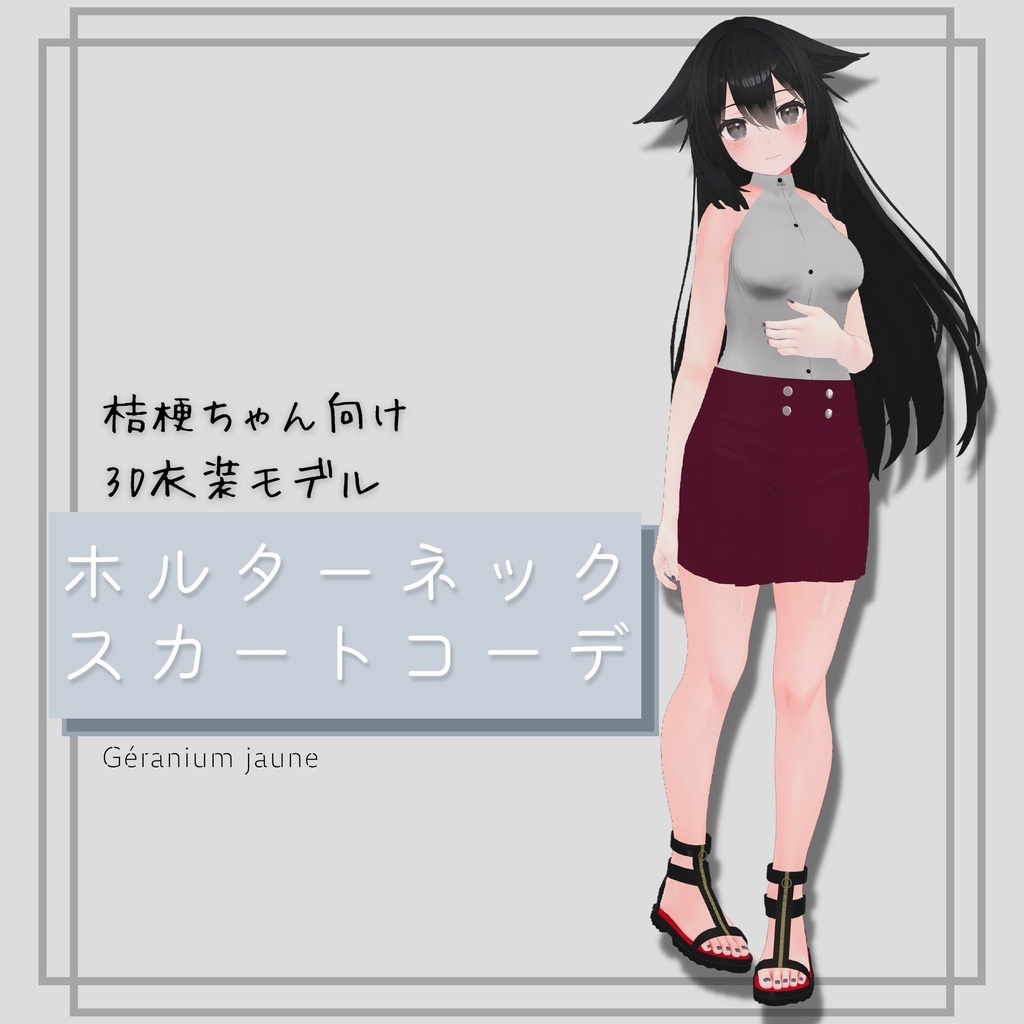 ホルターネック スカートコーデ Geranium Jaune Booth