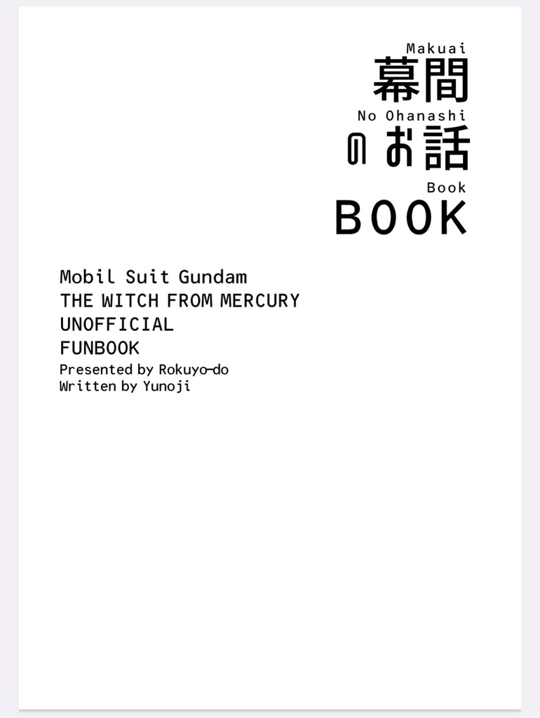 【電子版/小説】幕間のお話BOOK