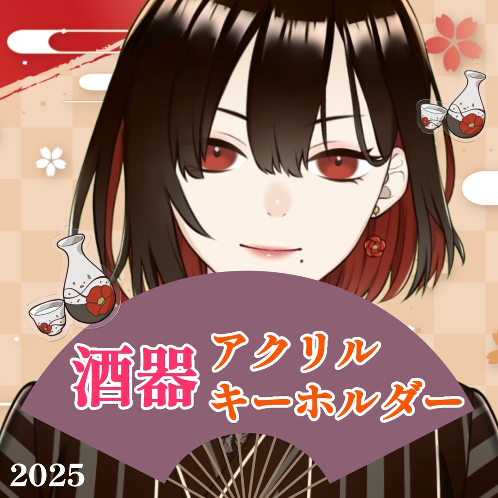 オリジナル酒器 アクリルキーホルダー🍶🌙