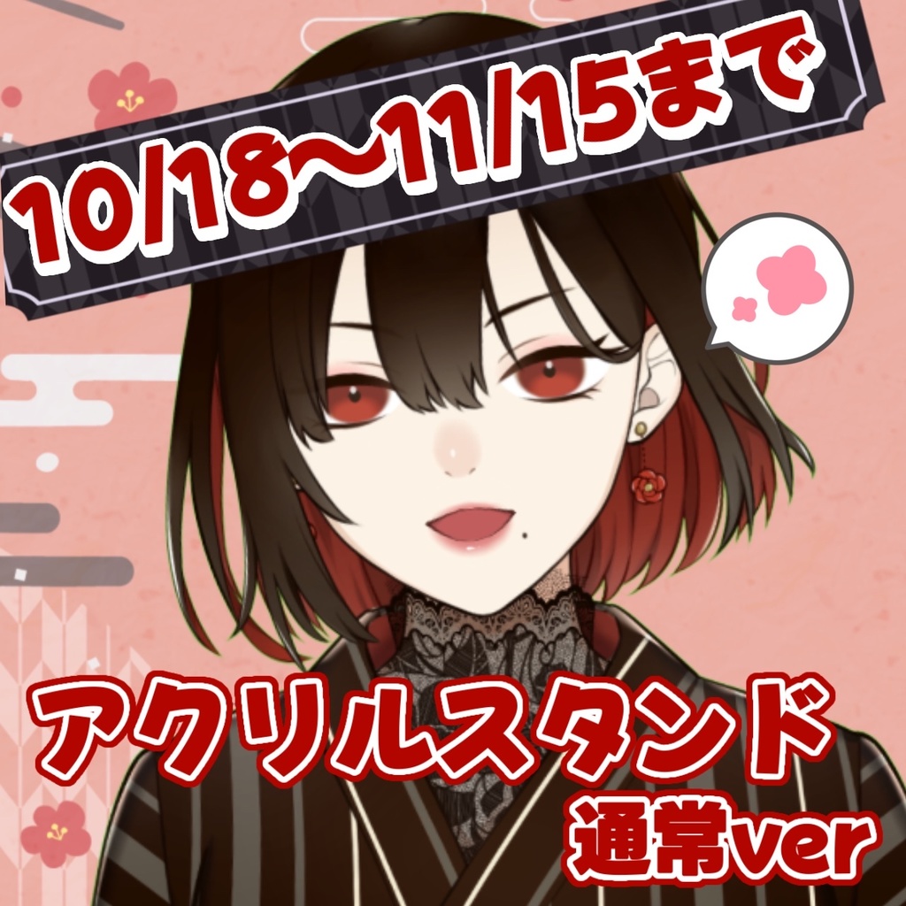 【期間限定/受注生産】アクリルスタンド通常ver