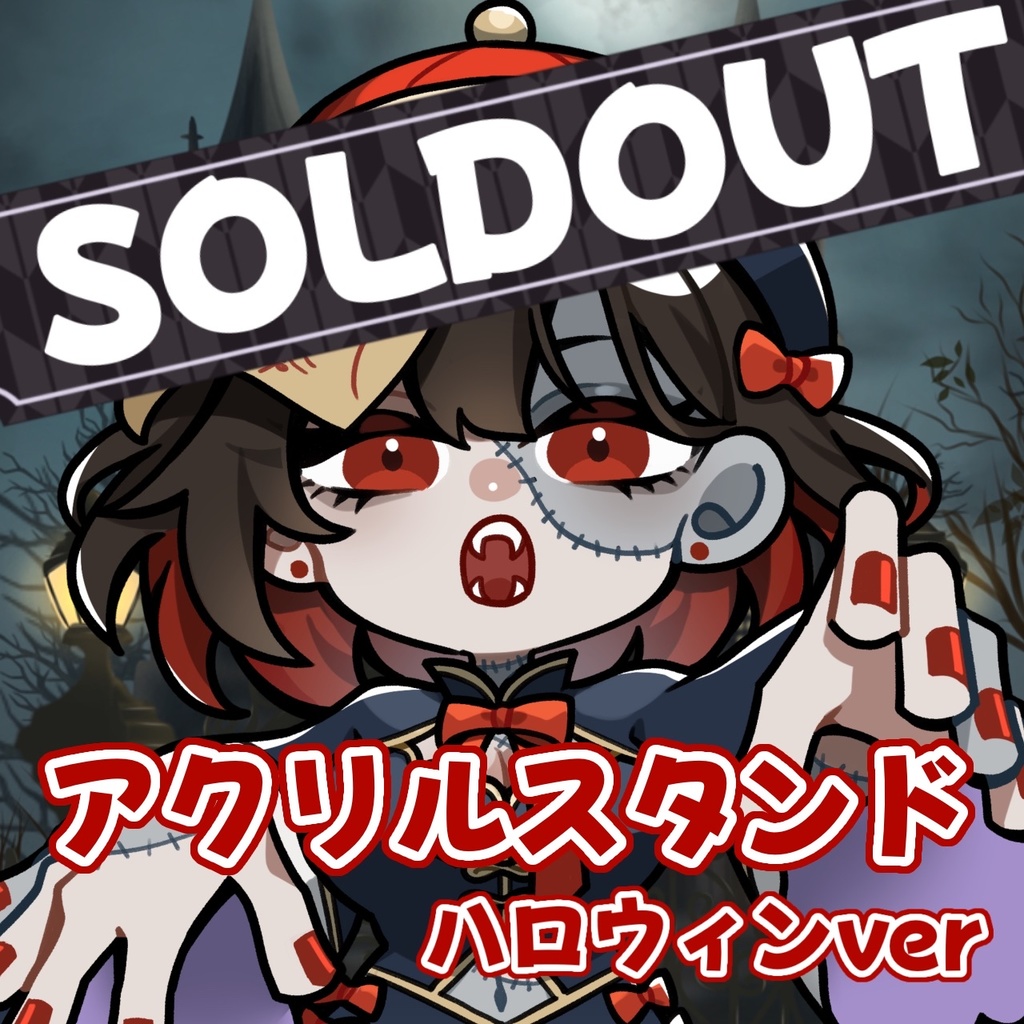 【期間限定/受注生産】アクリルスタンド　ハロウィンver