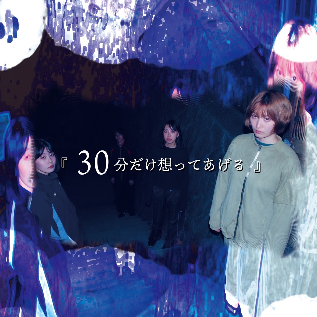 脚本『30分だけ想ってあげる』+購入特典