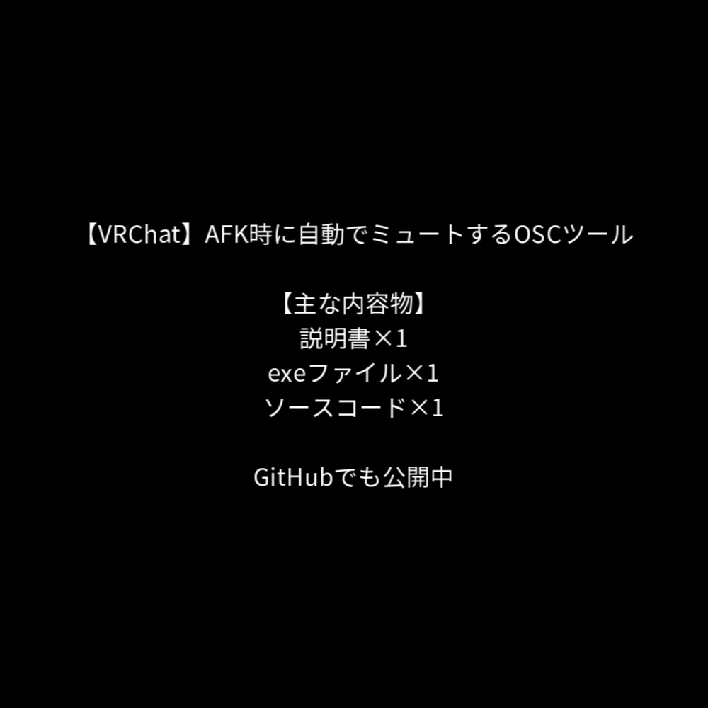 【VRChat】AFK時に自動でミュートするOSCツール