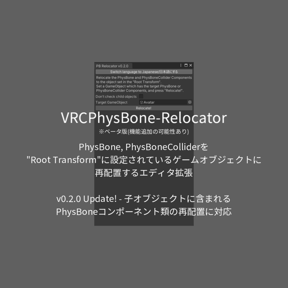 VRCPhysBone-Relocator【無料 / Free】