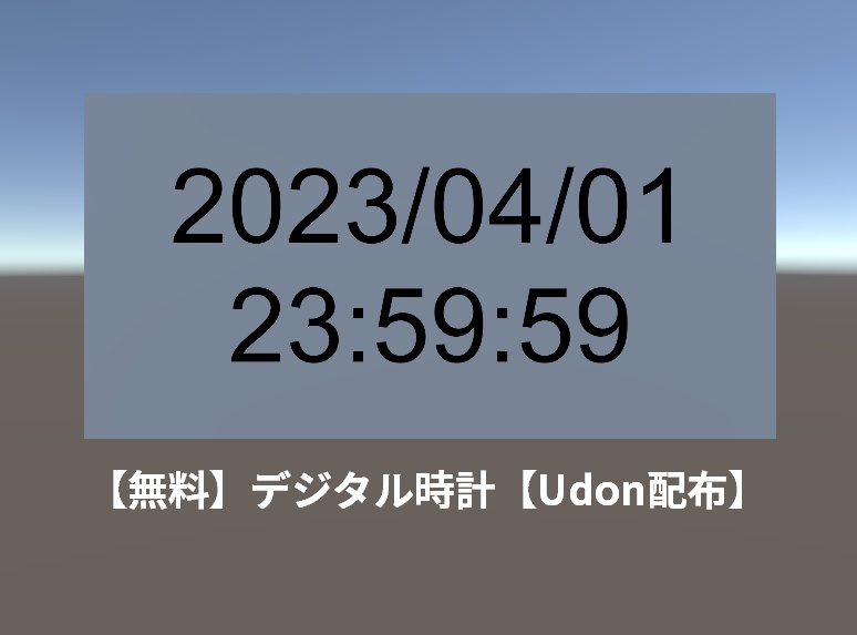 【無料】デジタル時計【Udon配布】