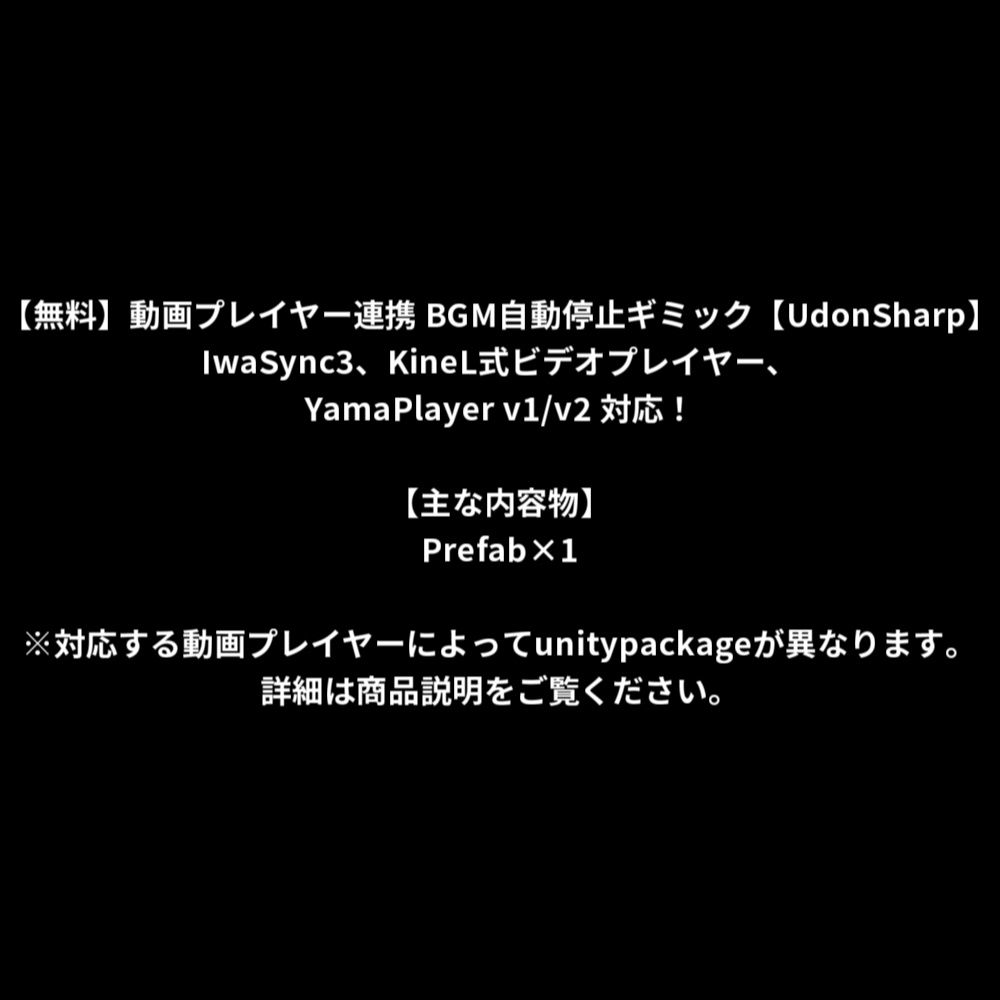 【無料】動画プレイヤー連携 BGM自動停止ギミック【UdonSharp】