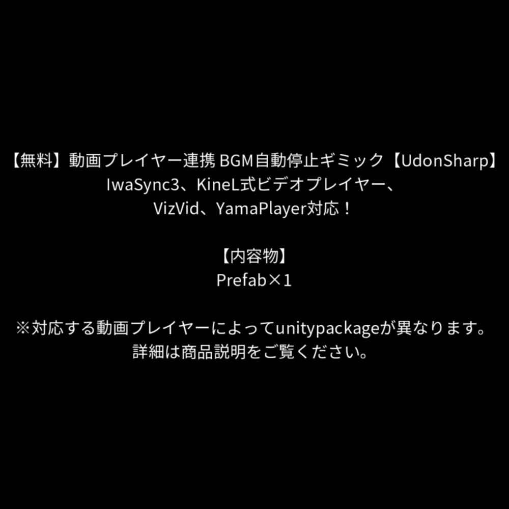 【無料】動画プレイヤー連携 BGM自動停止ギミック【UdonSharp】