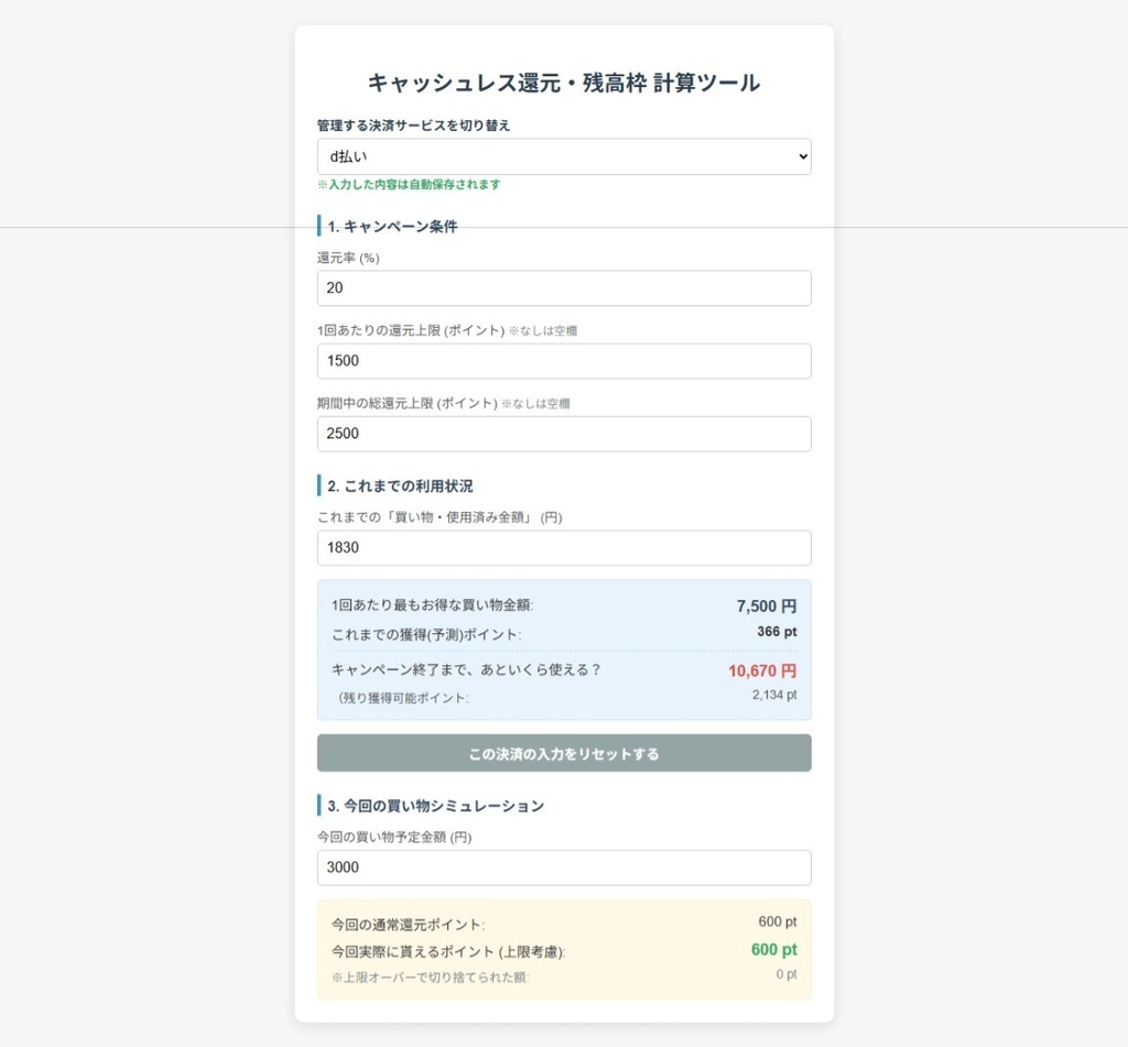 キャッシュレス還元・残高枠 計算ツール