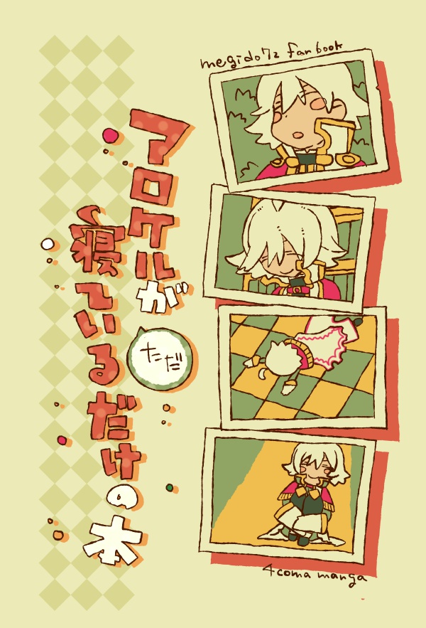 アロケルがただ寝ているだけの本