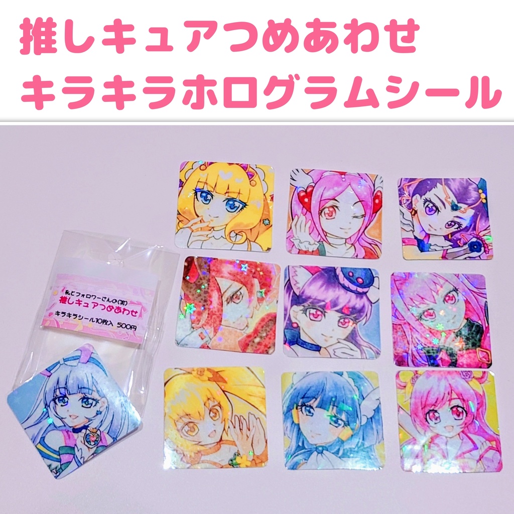 推しキュアつめあわせキラキラホログラムシール 10枚入り