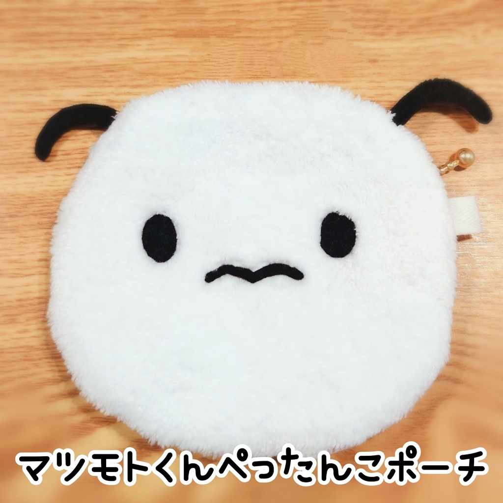 マツモトくんぺったんこポーチ