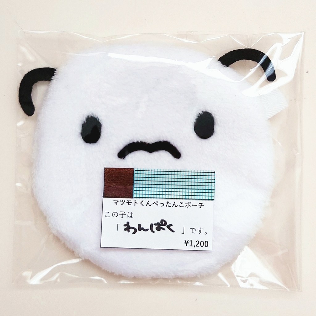 マツモトくんぺったんこポーチ