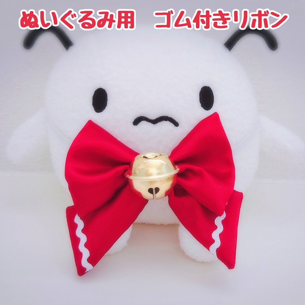 マツモトくんぬいぐるみ用ゴム付きリボン