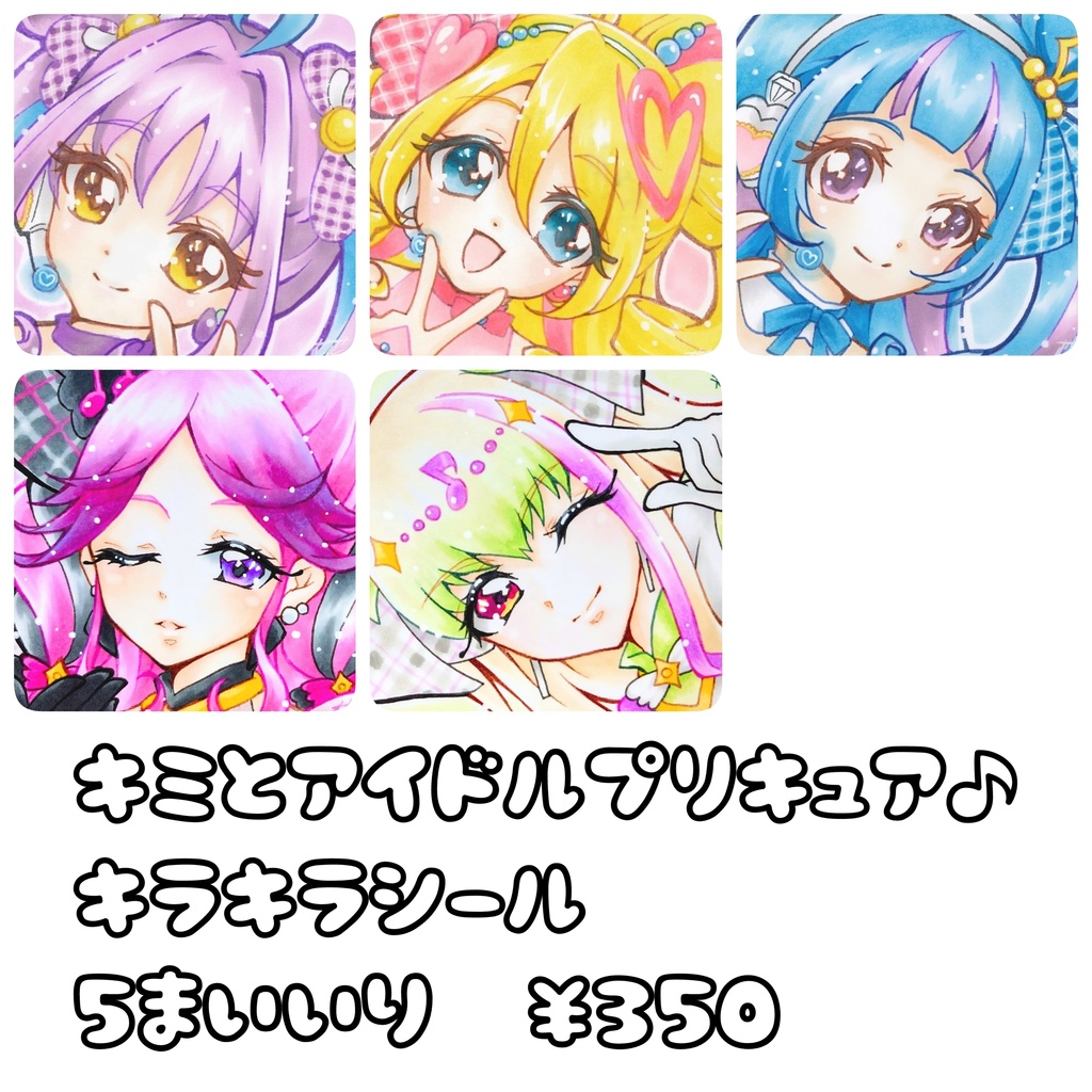 キミプリキラキラシールセット