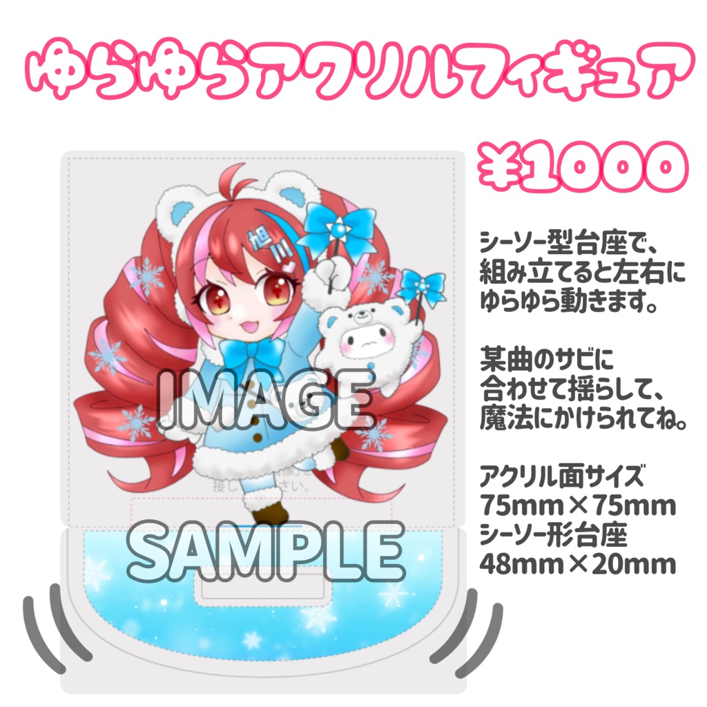 ゆらゆらアクリルフィギュア