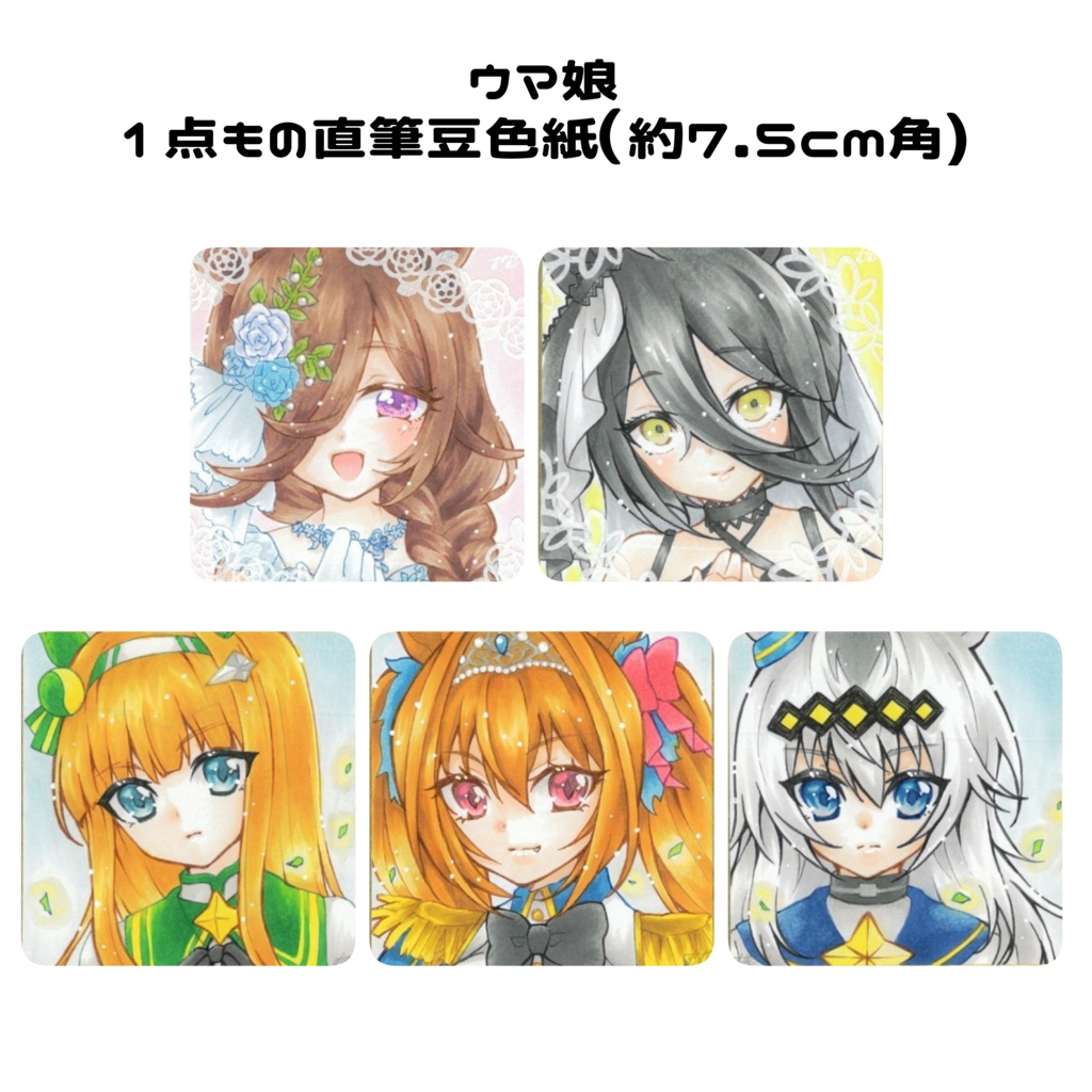 ウマ娘　直筆豆色紙