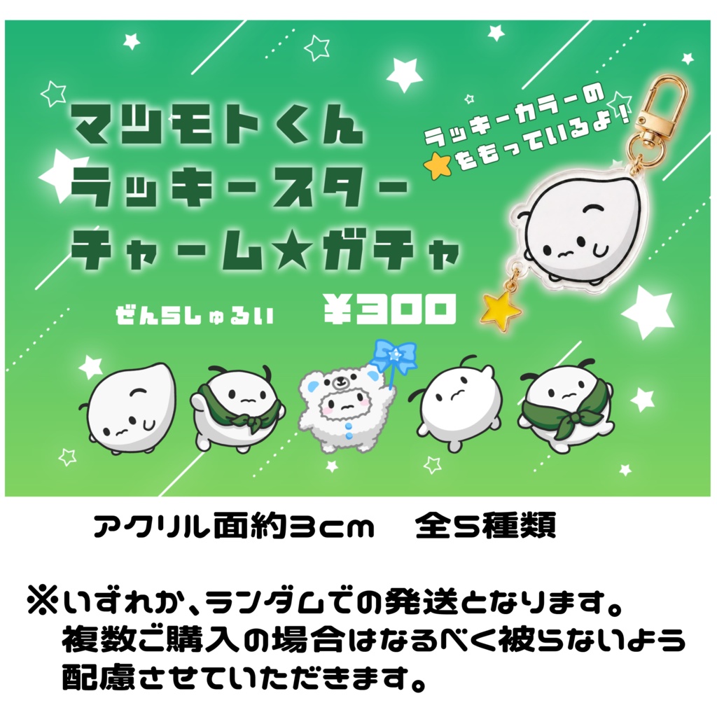 【ランダム】マツモトくんラッキースターチャームガチャ