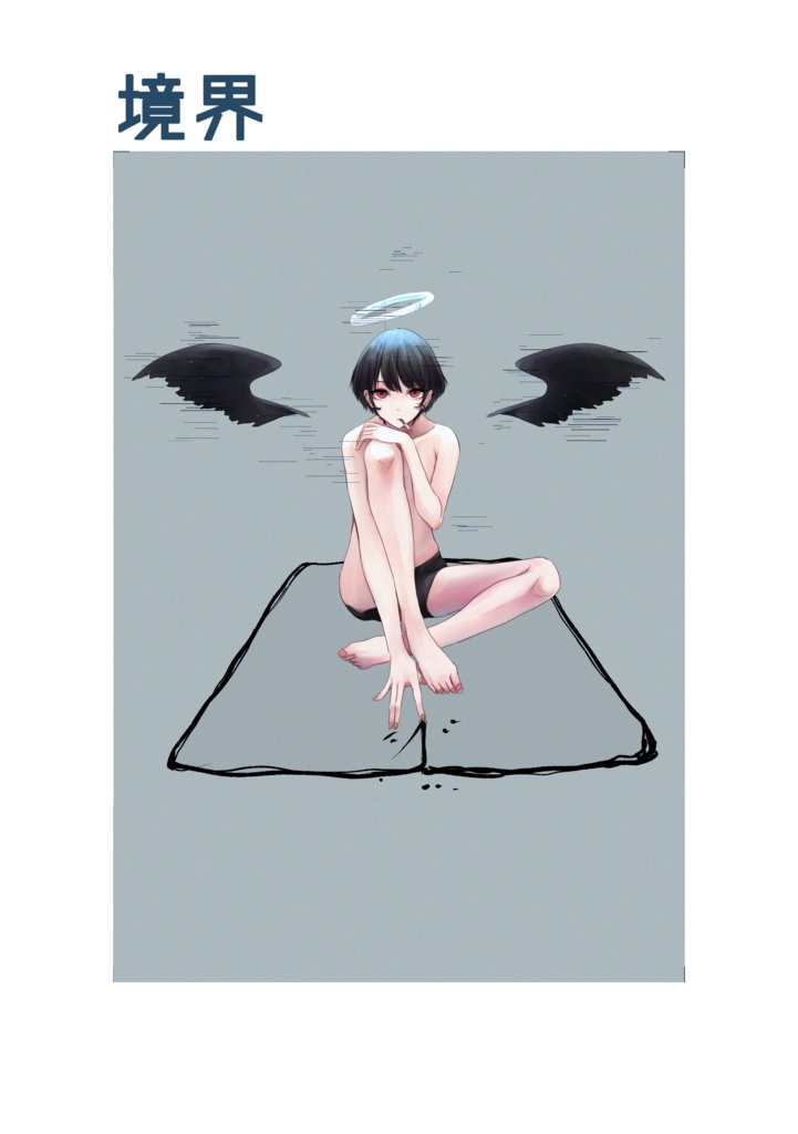 ポストカード シリーズ「境界」