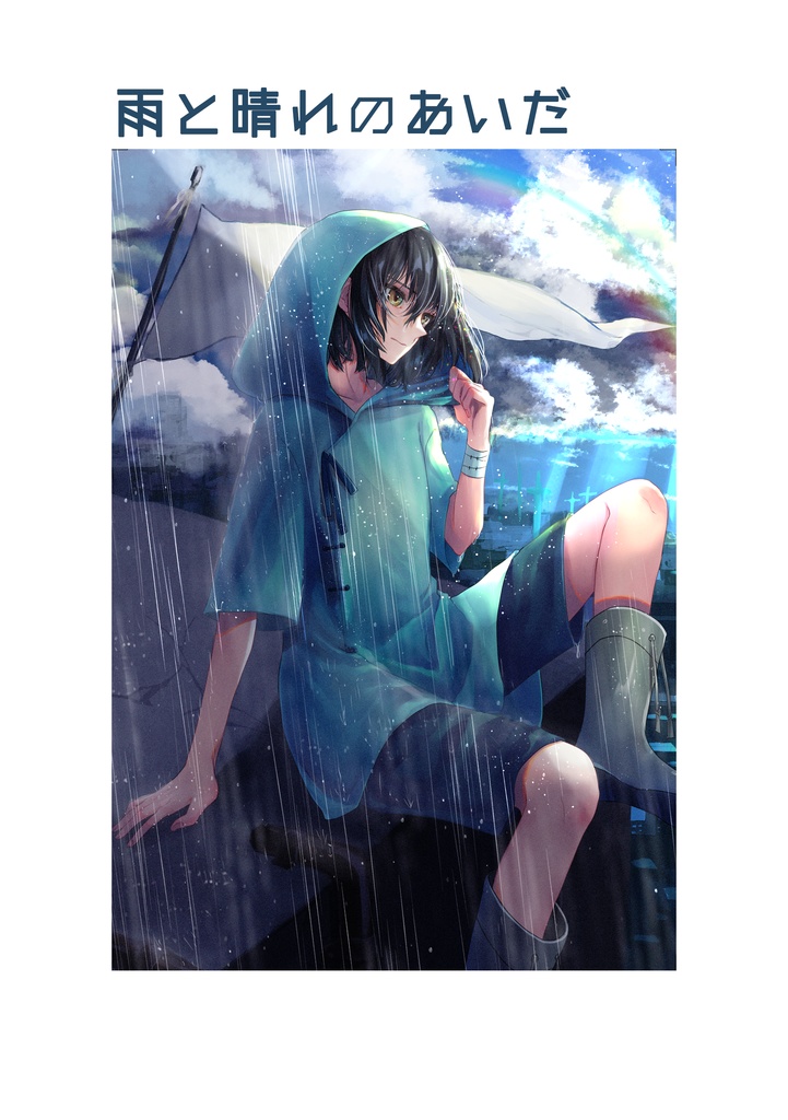 ポストカード シリーズ「境界」