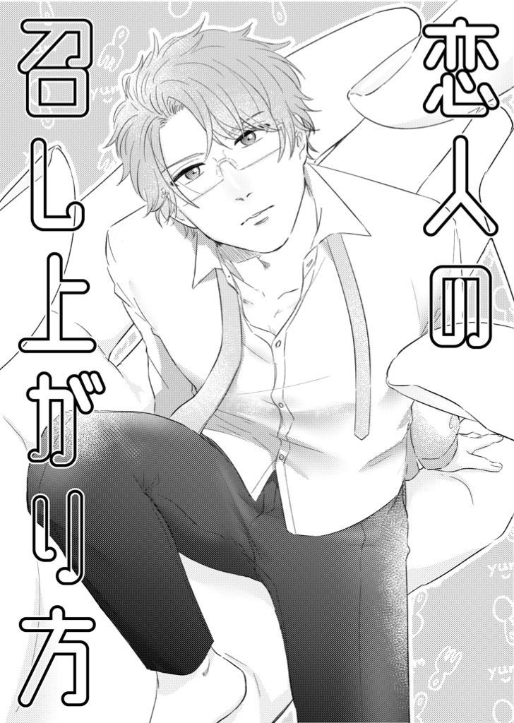 恋人の召し上がり方