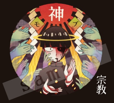 不穏な師弟缶バッチ「宗教」「葬式」