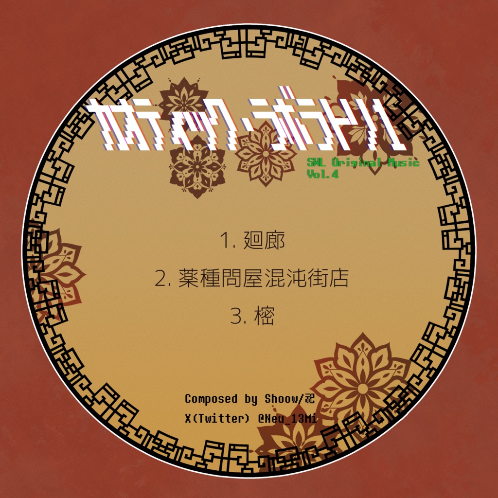 【2023秋M3新譜】カオティック・ラボラトリ1 ※データ販売