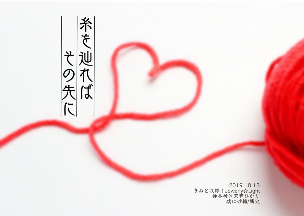 糸を辿れば、その先に