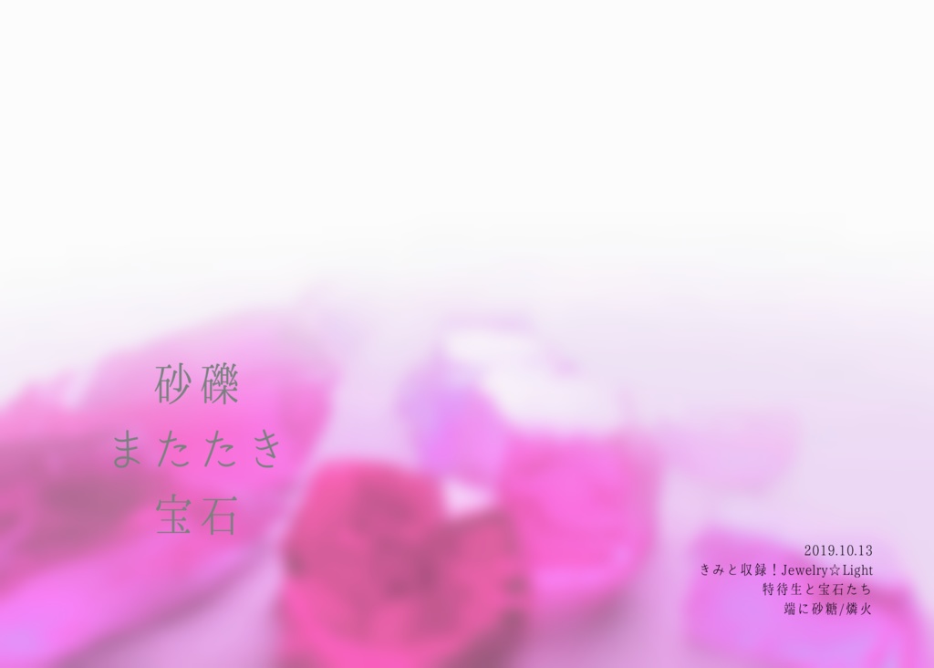 砂礫、またたき、宝石