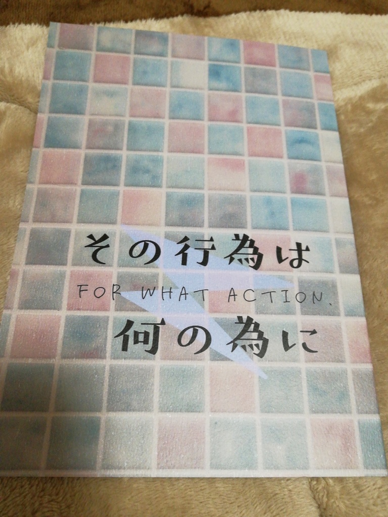 その行為は何の為に