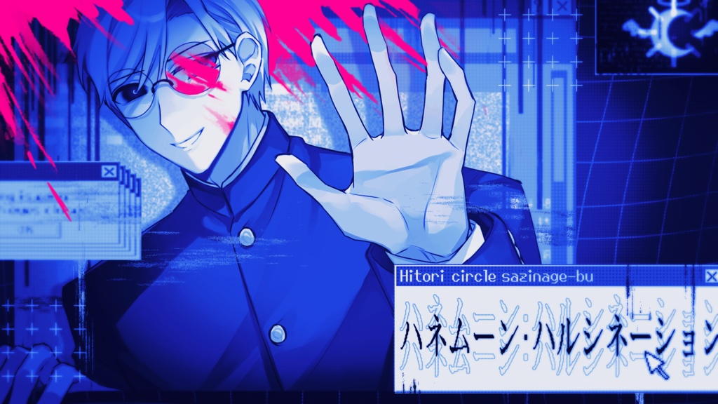 ハネムーン・ハルシネーション