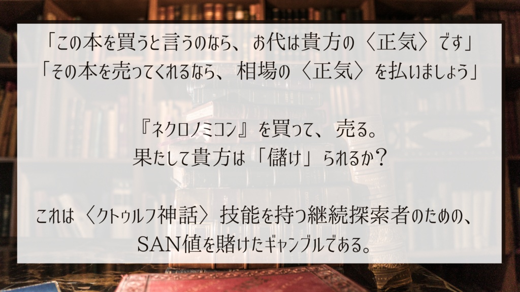 ネクロノミコンを売り抜けろ【クトゥルフ神話TRPGシナリオ】