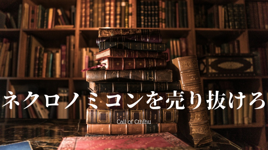 ネクロノミコンを売り抜けろ【クトゥルフ神話TRPGシナリオ】