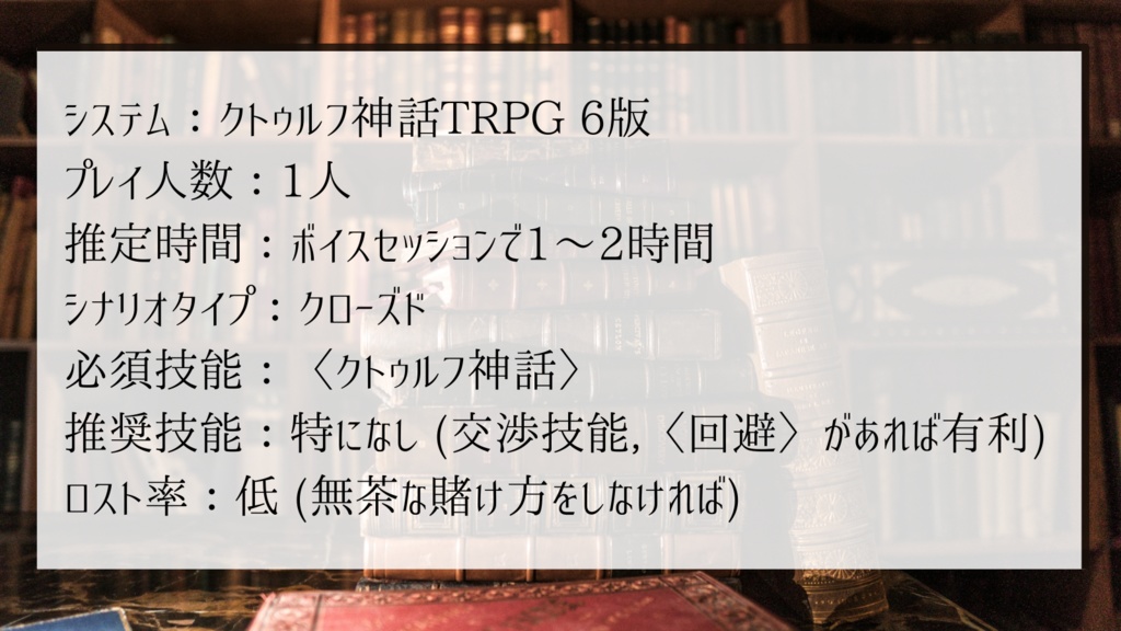 ネクロノミコンを売り抜けろ【クトゥルフ神話TRPGシナリオ】