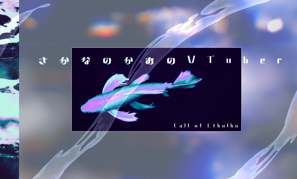 さかなのかおのVTuber【クトゥルフ神話TRPGシナリオ】