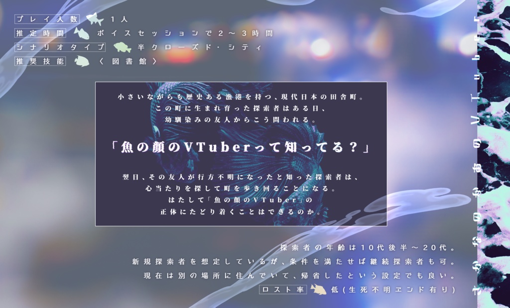 さかなのかおのVTuber【クトゥルフ神話TRPGシナリオ】