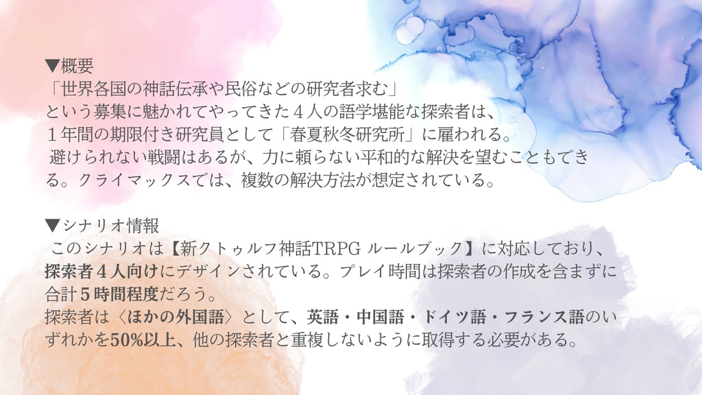 春夏秋冬研究所【新クトゥルフ神話TRPGシナコン2024応募作品】