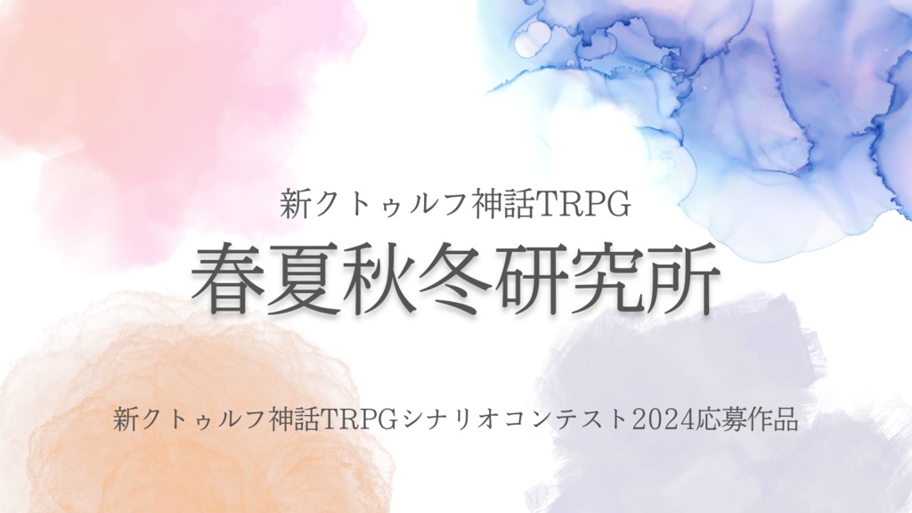 春夏秋冬研究所【新クトゥルフ神話TRPGシナコン2024応募作品】
