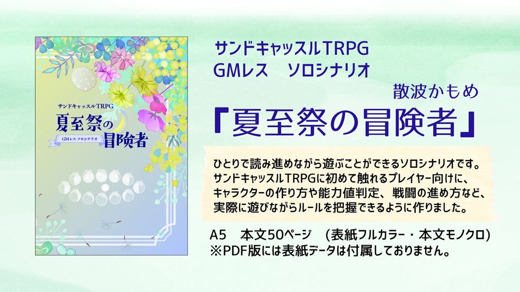 【サンドキャッスルTRPG】夏至祭の冒険者