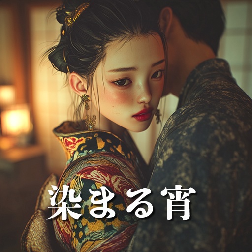 染まる宵 − In Your Colors At Dusk − フル音源・日本語歌詞(Japanese Lyrics)