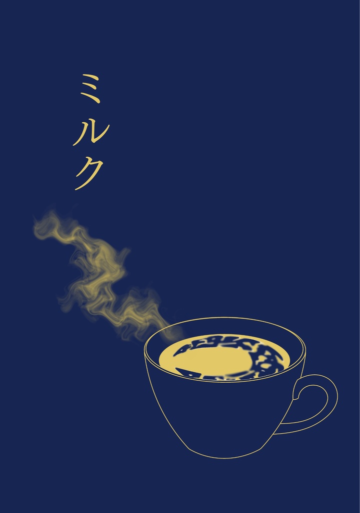 ミルク