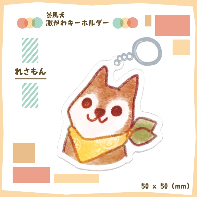 茶風犬の激かわキーホルダー