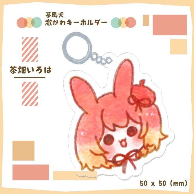 茶風犬の激かわキーホルダー