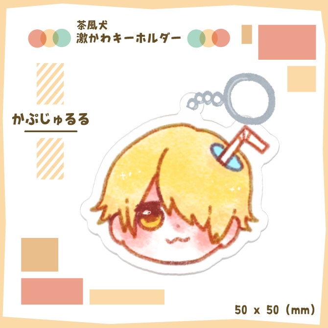茶風犬の激かわキーホルダー