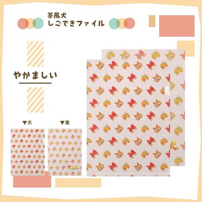 茶風犬しごできファイル