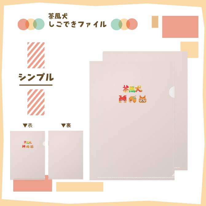 茶風犬しごできファイル