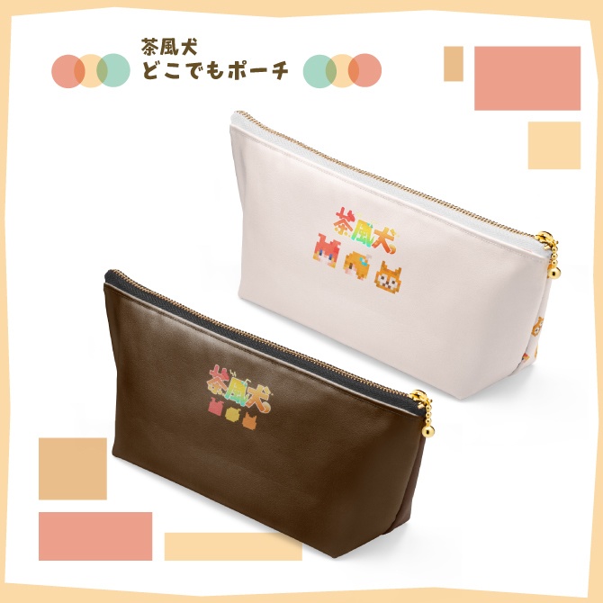 茶風犬どこでもポーチ