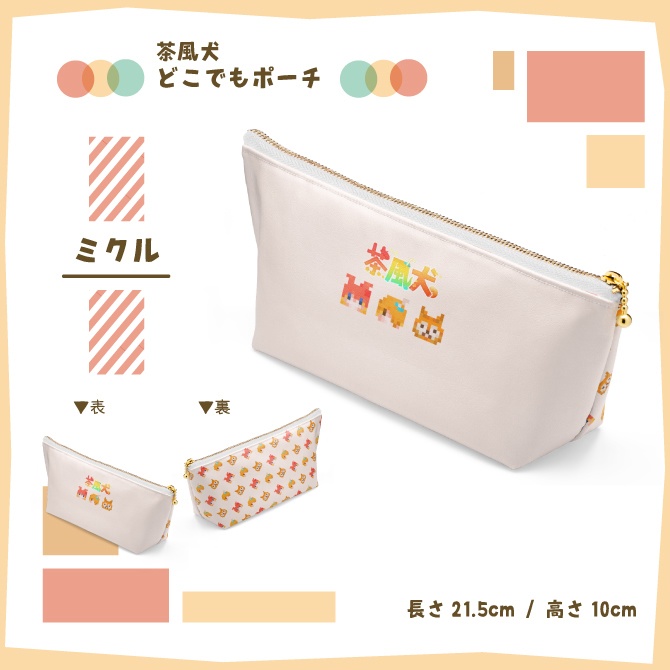 茶風犬どこでもポーチ