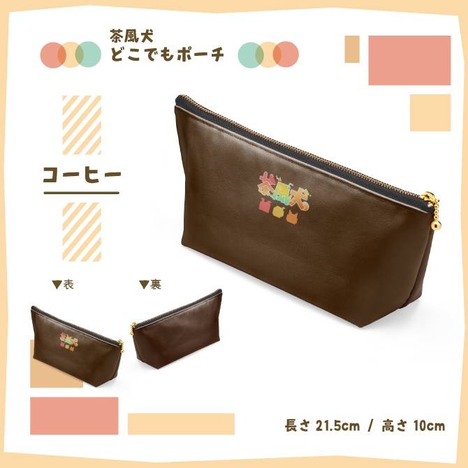 茶風犬どこでもポーチ