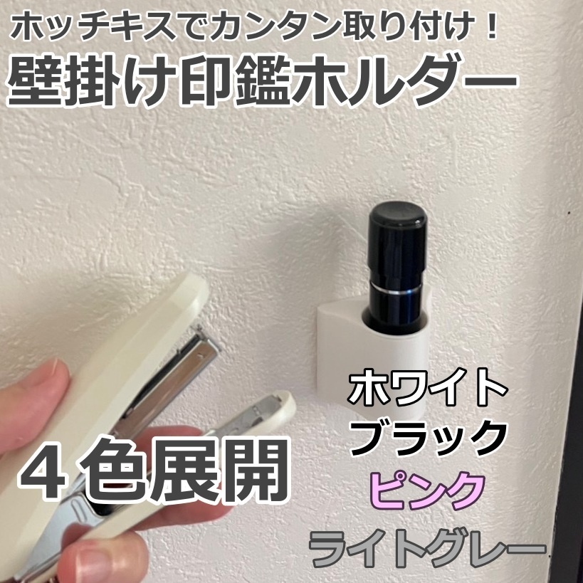 ホッチキスで壁に取り付ける印鑑ホルダー